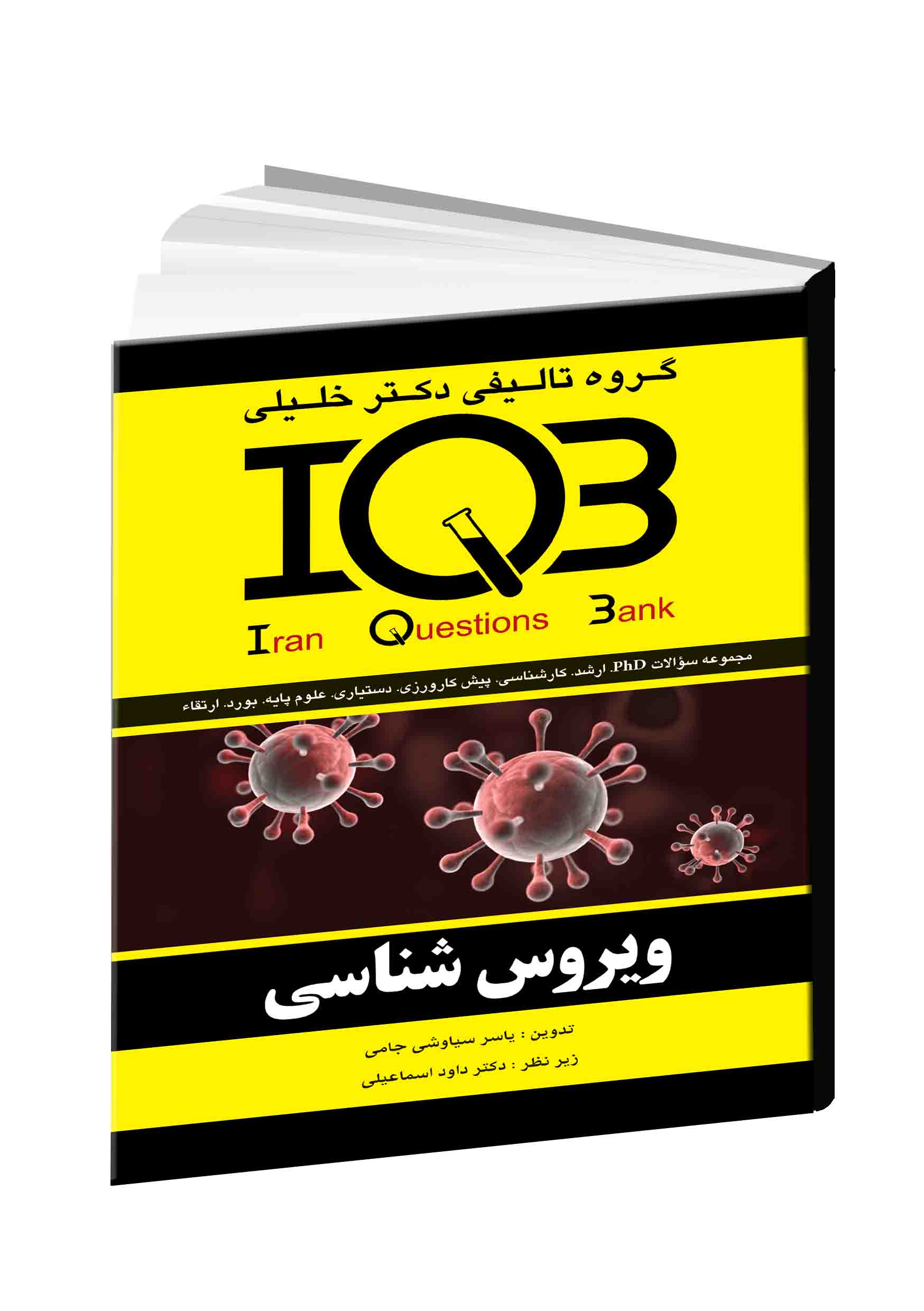 ‏‫ویروس‌شناسی: مجموعه سوالات کنکور از سال ۱۳۶۲ تا پایان ۱۳۹۱... ( همراه با پاسخنامه تشریحی)‬